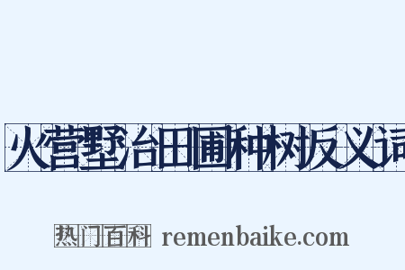 火营墅治田圃种树反义词是什么意思的图片